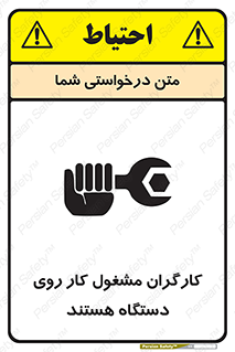 تابلوی ایمنی کارگران مشغول کار روی دستگاه هستند – طرح 11192