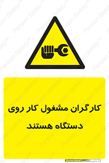  , پرسنل , کارمندان , ماشین , خطر , 