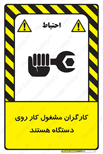 تابلوی ایمنی کارگران مشغول کار روی دستگاه هستند – طرح 11192