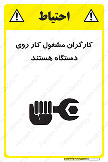 تابلوی ایمنی کارگران مشغول کار روی دستگاه هستند – طرح 11192