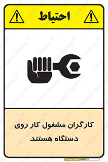 تابلوی ایمنی کارگران مشغول کار روی دستگاه هستند – طرح 11192