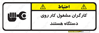 تابلوی ایمنی کارگران مشغول کار روی دستگاه هستند – طرح 11192