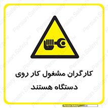  , پرسنل , کارمندان , ماشین , خطر , 
