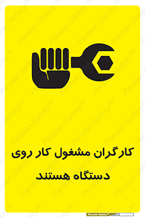 تابلوی ایمنی کارگران مشغول کار روی دستگاه هستند – طرح 11192