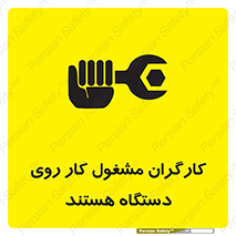 تابلوی ایمنی کارگران مشغول کار روی دستگاه هستند – طرح 11192