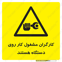  , پرسنل , کارمندان , ماشین , خطر , 