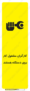 تابلوی ایمنی کارگران مشغول کار روی دستگاه هستند – طرح 11192