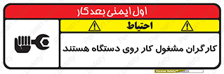 تابلوی ایمنی کارگران مشغول کار روی دستگاه هستند – طرح 11192