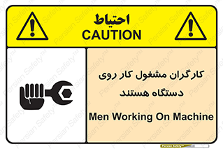 تابلوی ایمنی کارگران مشغول کار روی دستگاه هستند – طرح 11192