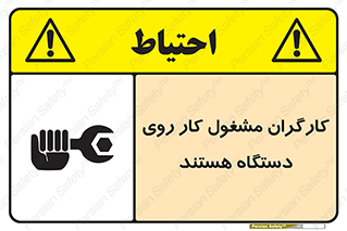تابلوی ایمنی کارگران مشغول کار روی دستگاه هستند – طرح 11192