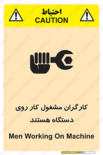 تابلوی ایمنی کارگران مشغول کار روی دستگاه هستند – طرح 11192