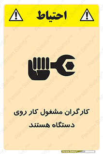 تابلوی ایمنی کارگران مشغول کار روی دستگاه هستند – طرح 11192