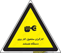 تابلوی ایمنی کارگران مشغول کار روی دستگاه هستند – طرح 11192