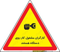 تابلوی ایمنی کارگران مشغول کار روی دستگاه هستند – طرح 11192