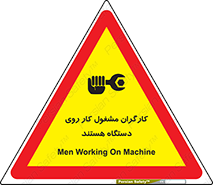 تابلوی ایمنی کارگران مشغول کار روی دستگاه هستند – طرح 11192