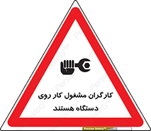 تابلوی ایمنی کارگران مشغول کار روی دستگاه هستند – طرح 11192