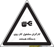 تابلوی ایمنی کارگران مشغول کار روی دستگاه هستند – طرح 11192