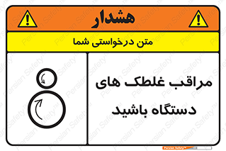  , مواظب , ماشین آلات , دوار , خطر , 