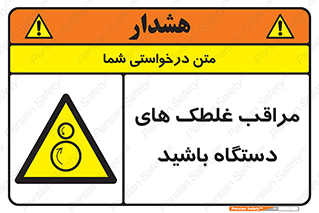  , مواظب , ماشین آلات , دوار , خطر , 