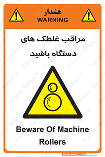  , مواظب , ماشین آلات , دوار , خطر , 