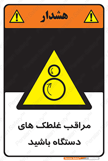  , مواظب , ماشین آلات , دوار , خطر , 