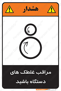  , مواظب , ماشین آلات , دوار , خطر , 