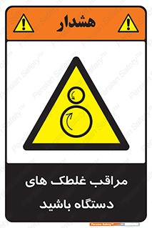  , مواظب , ماشین آلات , دوار , خطر , 