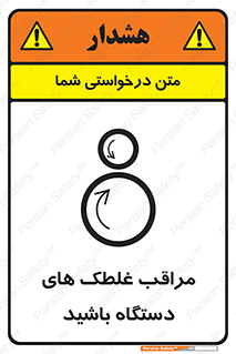 , مواظب , ماشین آلات , دوار , خطر , 