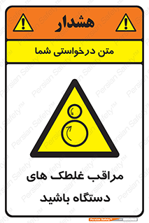  , مواظب , ماشین آلات , دوار , خطر , 