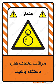  , مواظب , ماشین آلات , دوار , خطر , 