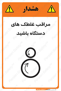  , مواظب , ماشین آلات , دوار , خطر , 