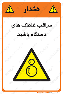  , مواظب , ماشین آلات , دوار , خطر , 