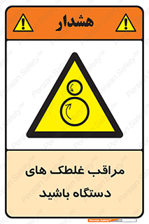  , مواظب , ماشین آلات , دوار , خطر , 