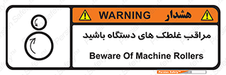  , مواظب , ماشین آلات , دوار , خطر , 