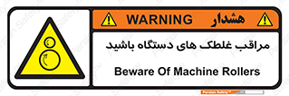  , مواظب , ماشین آلات , دوار , خطر , 