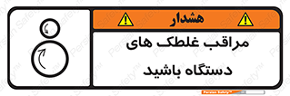  , مواظب , ماشین آلات , دوار , خطر , 