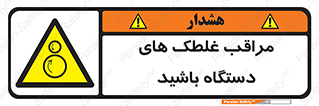  , مواظب , ماشین آلات , دوار , خطر , 
