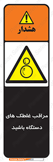  , مواظب , ماشین آلات , دوار , خطر , 