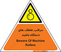  , مواظب , ماشین آلات , دوار , خطر , 