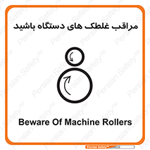  , مواظب , ماشین آلات , دوار , خطر , 