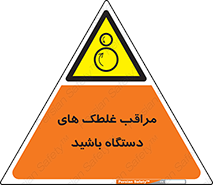  , مواظب , ماشین آلات , دوار , خطر , 