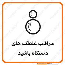  , مواظب , ماشین آلات , دوار , خطر , 