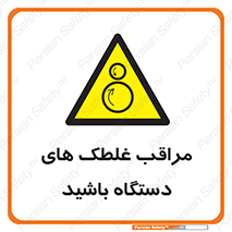  , مواظب , ماشین آلات , دوار , خطر , 