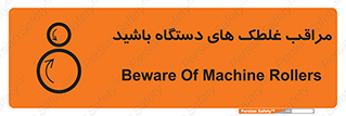  , مواظب , ماشین آلات , دوار , خطر , 