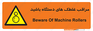  , مواظب , ماشین آلات , دوار , خطر , 