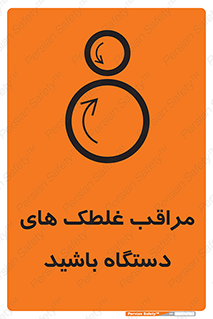 تابلوی ایمنی مراقب غلطک های دستگاه باشید – طرح 11193