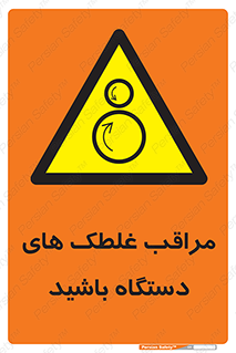  , مواظب , ماشین آلات , دوار , خطر , 