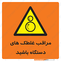  , مواظب , ماشین آلات , دوار , خطر , 