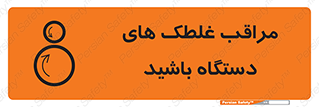 تابلوی ایمنی مراقب غلطک های دستگاه باشید – طرح 11193