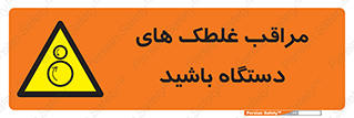 , مواظب , ماشین آلات , دوار , خطر , 